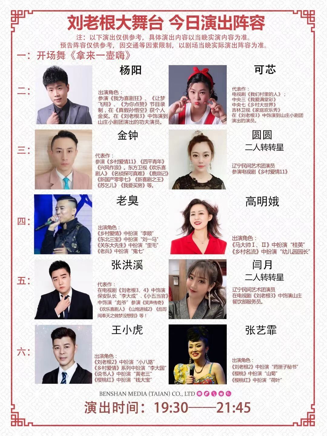 山东刘老根大舞台今天演员表