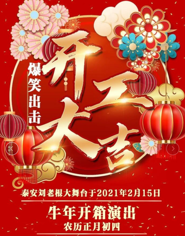 泰安安刘老根大舞台订票电话是多少?