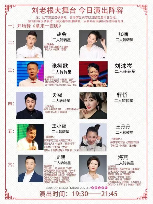 泰安刘老根大舞台今日演员都有谁?泰安刘老根大舞台演出时间