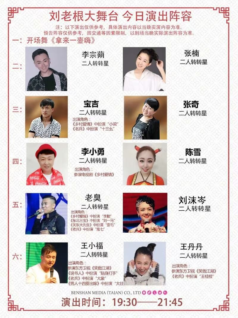 泰安刘老根大舞台团队门票价格价格多少钱?