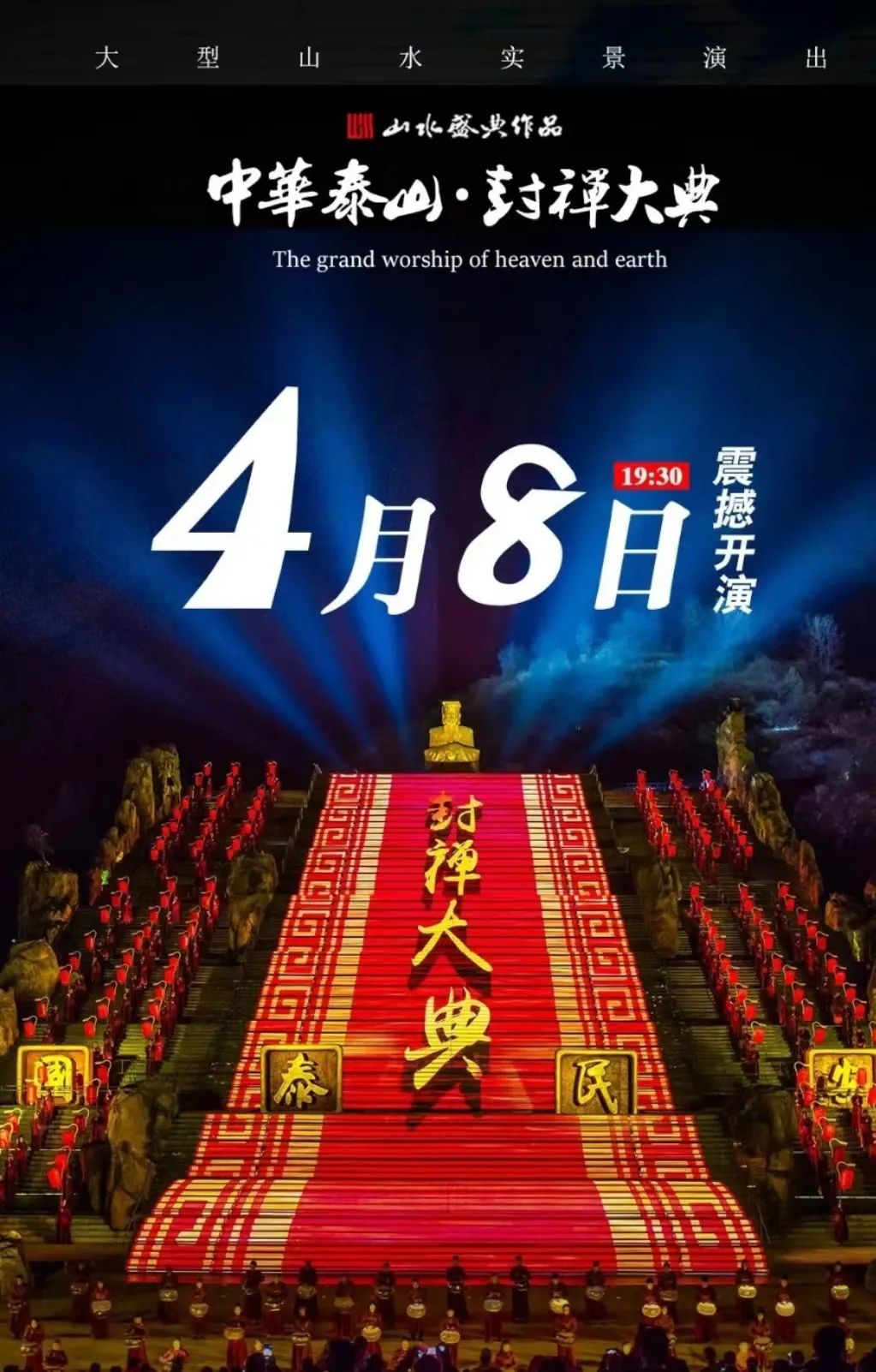 泰山封禅大典演出时间19：30开始演出